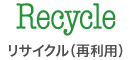 リサイクル