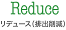 リデュース