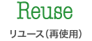 リユース
