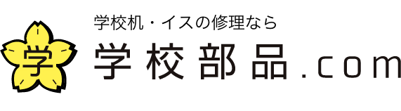 学校机・イスの修理なら 学校部品.com