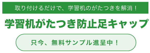 学習机がたつき防止足キャップ