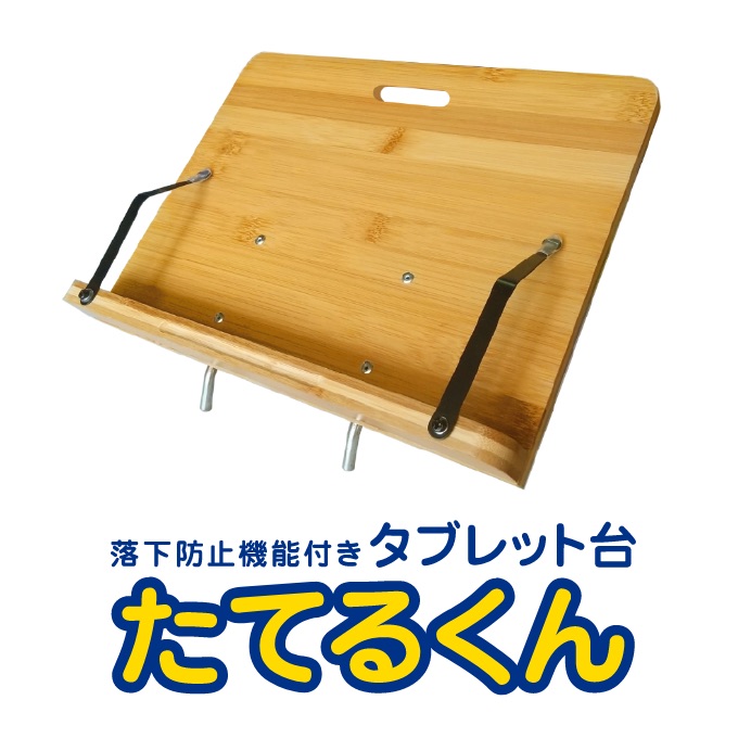 落下防止機能付きタブレット台「たてるくん」