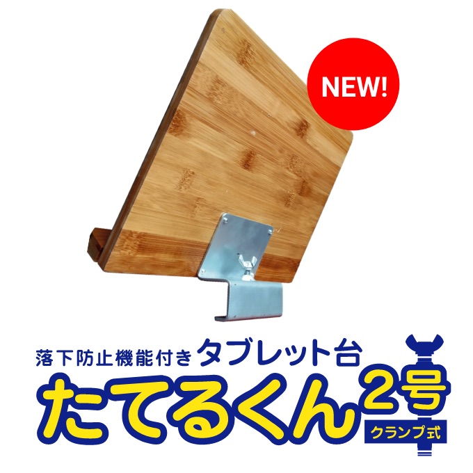 落下防止機能付きタブレット台「たてるくん2号」クランプ式