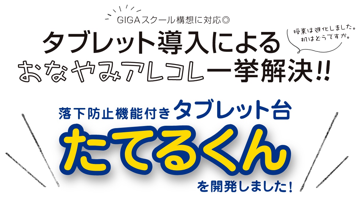 落下防止機能付きタブレット台「たてるくん」を開発しました。